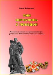 Они вернулись с победой