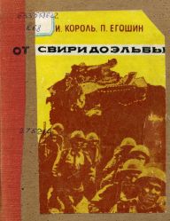 От Свири до Эльбы