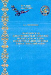 Гражданская идентичность и единство народа Казахстана
