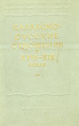 Казахско-русские отношения в XVIII-XIX веках (1771-1867 годы)