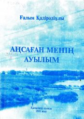 Аңсаған менің ауылым