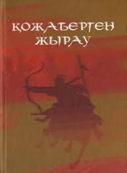 Қожаберген жырау: (Өлеңдер, толғаулар, дастандар)