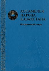 Ассамблея народа Казахстана: исторический очерк