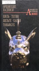 Орхонские надписи: Кюльтегин. Бильге-каган. Тоныокук