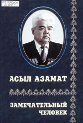 Асыл азамат = Замечательный человек
