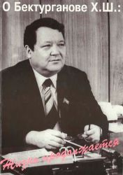 О Х.Ш. Бектурганове: Жизнь продолжается
