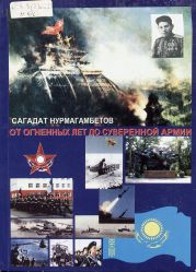 От огненных лет до суверенной армии: (сборник мемуарных произведений)