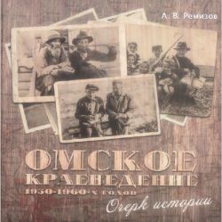 Омское краеведение 1930-1960-х годов. Очерк истории