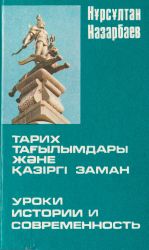 Тарих тағылымдары және қазіргі заман - Уроки истории и современность