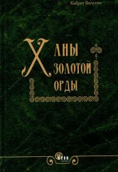 Ханы Золотой Орды