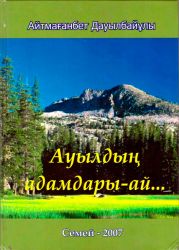 Ауылдың адамдары-ай