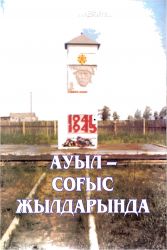 Ауыл – соғыс жылдарында
