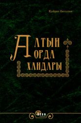 Алтын Орда хандары