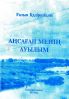 Аңсаған менің ауылым