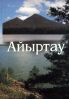 Айыртау