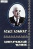 Асыл азамат = Замечательный человек