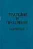 Трагедия и прозрение