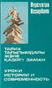 Тарих тағылымдары және қазіргі заман - Уроки истории и современность