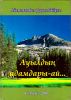 Ауылдың адамдары-ай