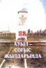 Ауыл – соғыс жылдарында