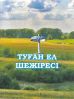 Туған ел шежіресі