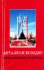 Aқтaлған есімдер - Возвращенные имена