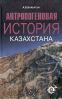 Антропогеновая история Казахстана = Қазақстан антропогендік тарихы